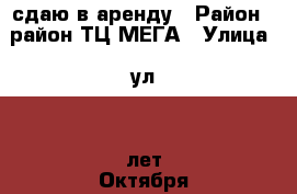 сдаю в аренду › Район ­ район ТЦ МЕГА › Улица ­ ул.50 лет Октября › Общая площадь ­ 24 › Цена ­ 4 500 - Амурская обл., Благовещенск г. Недвижимость » Гаражи   . Амурская обл.